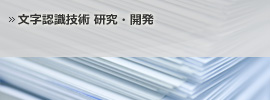 文字認識技術研究・開発